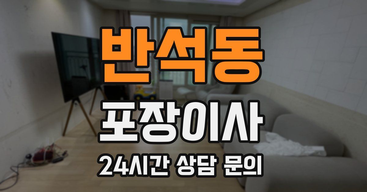 반석동 포장이사