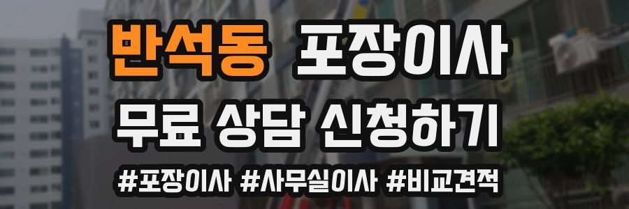 반석동 포장이사