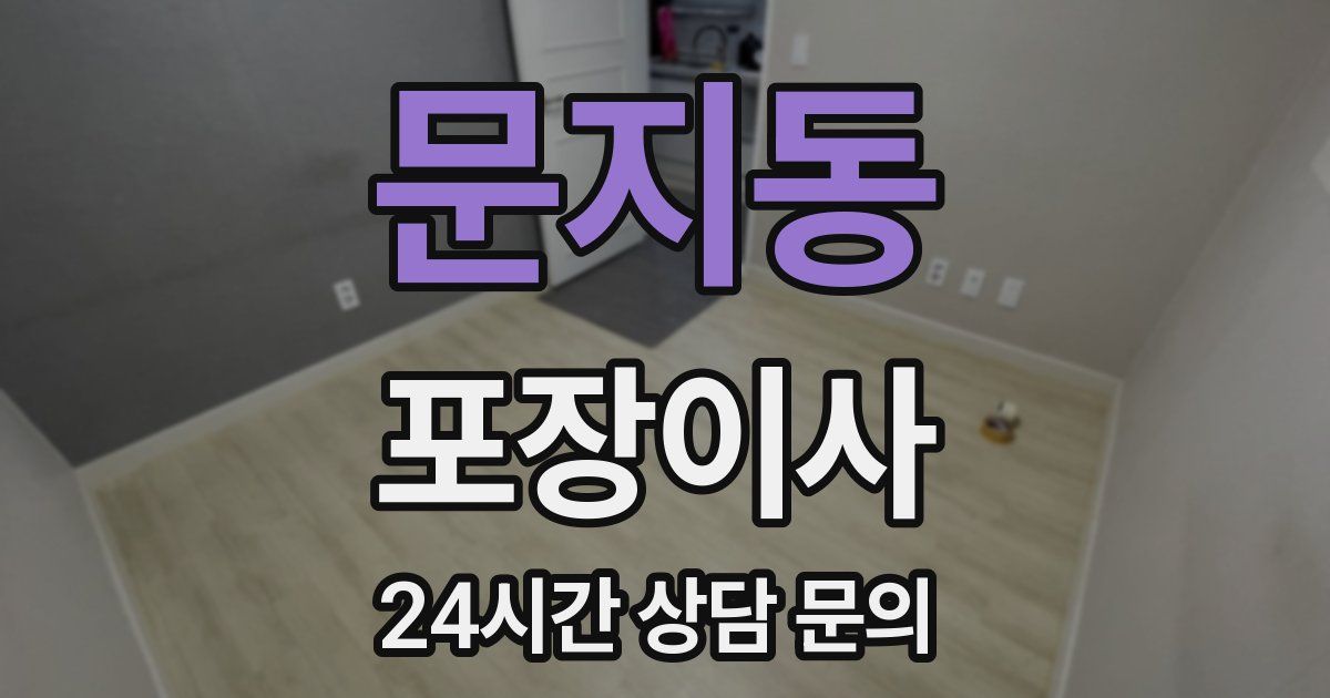 문지동 포장이사