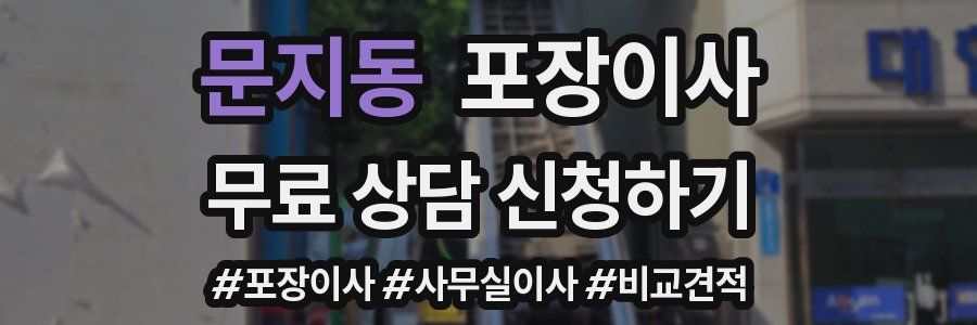 문지동 포장이사