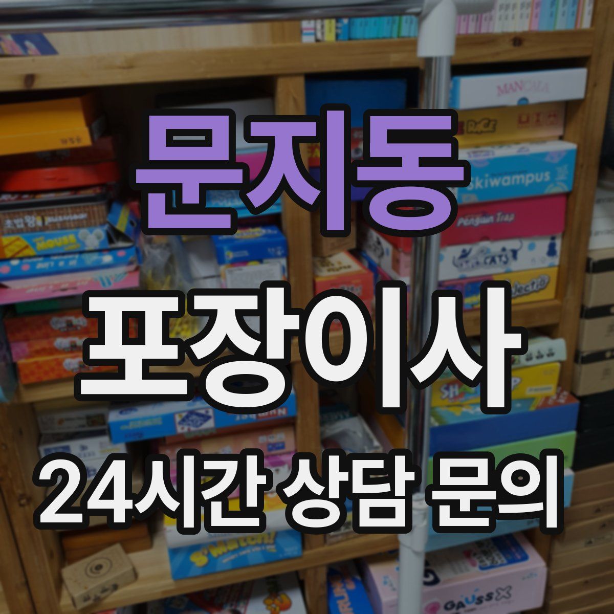 문지동 포장이사