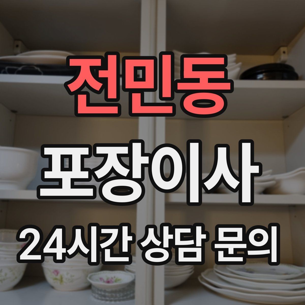 전민동 포장이사 입주청소를 먼저 할지 이사를 먼저 할지