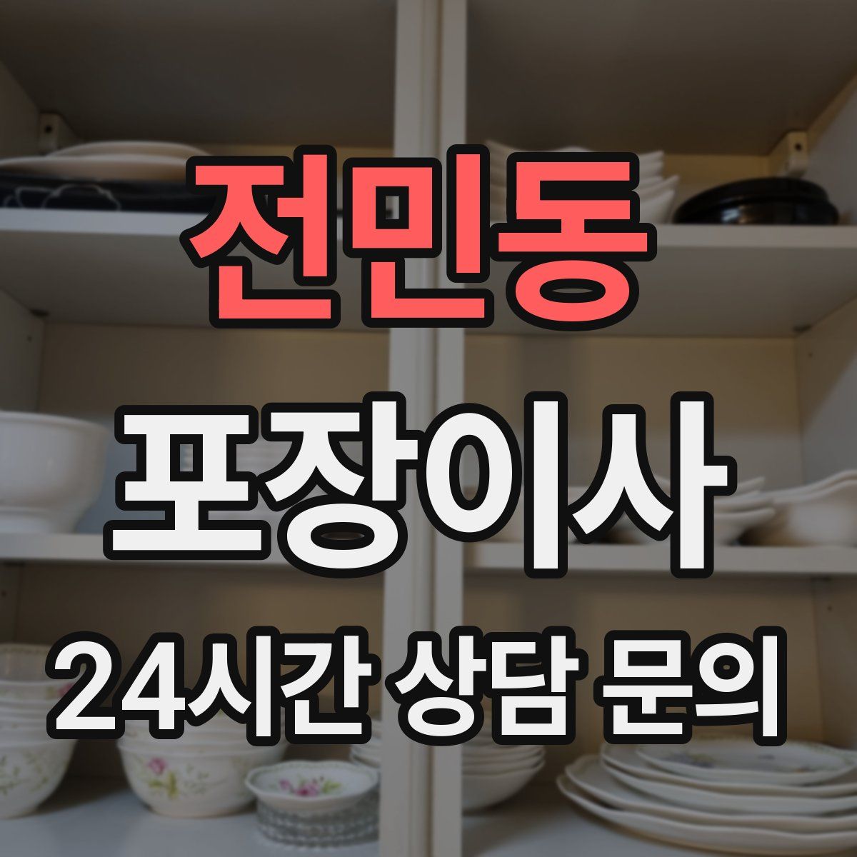 전민동 포장이사