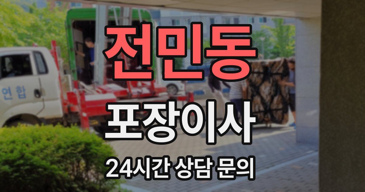 전민동 포장이사