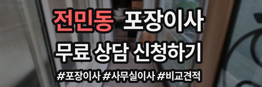 전민동 포장이사