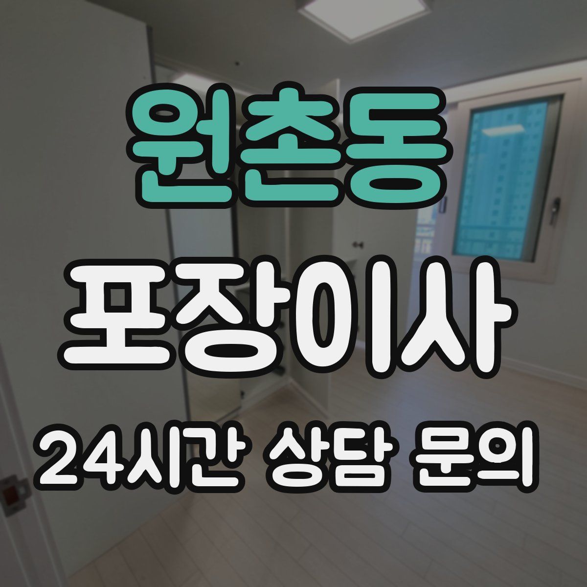 원촌동 포장이사