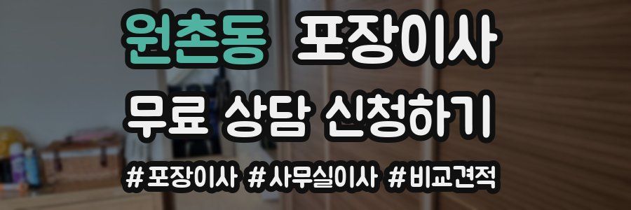 원촌동 포장이사