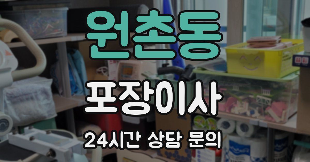 원촌동 포장이사