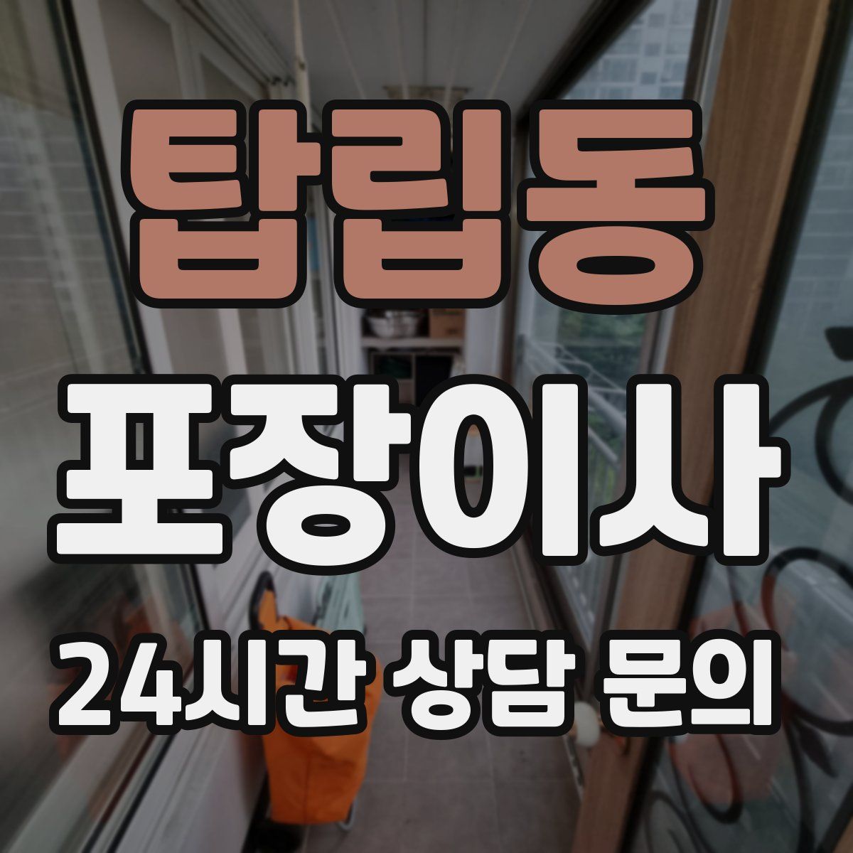 탑립동 포장이사