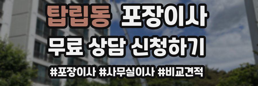 탑립동 포장이사