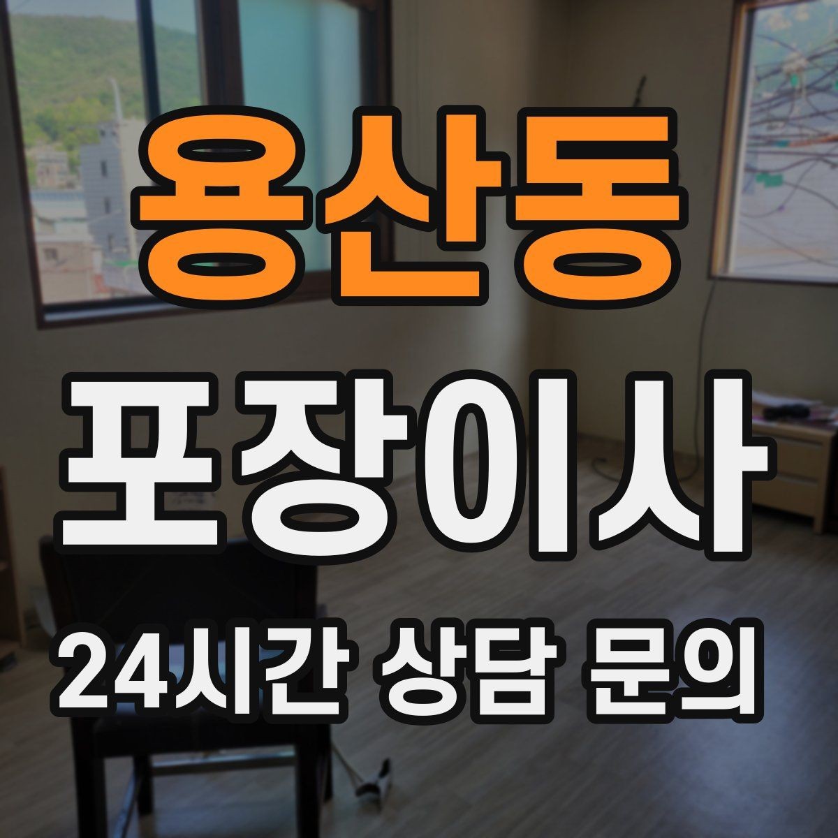 용산동 포장이사 견적 받을 때 놓치기 쉬운 체크 포인트