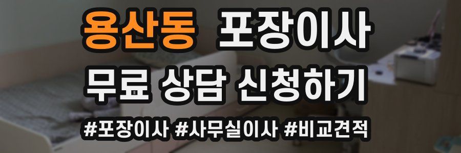 용산동 포장이사