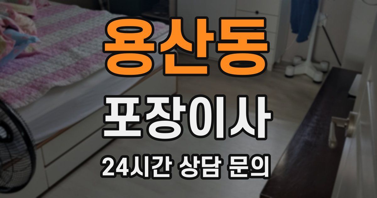 용산동 포장이사