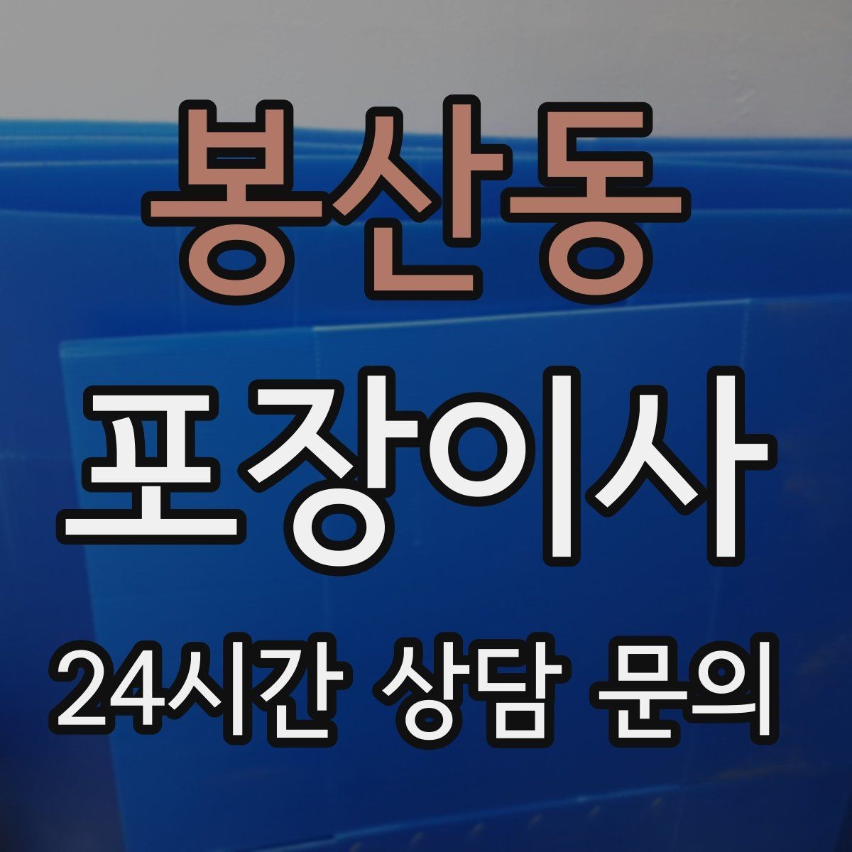 봉산동 포장이사 커튼·블라인드 분리 시점 정리