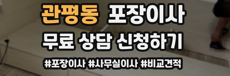 관평동 포장이사