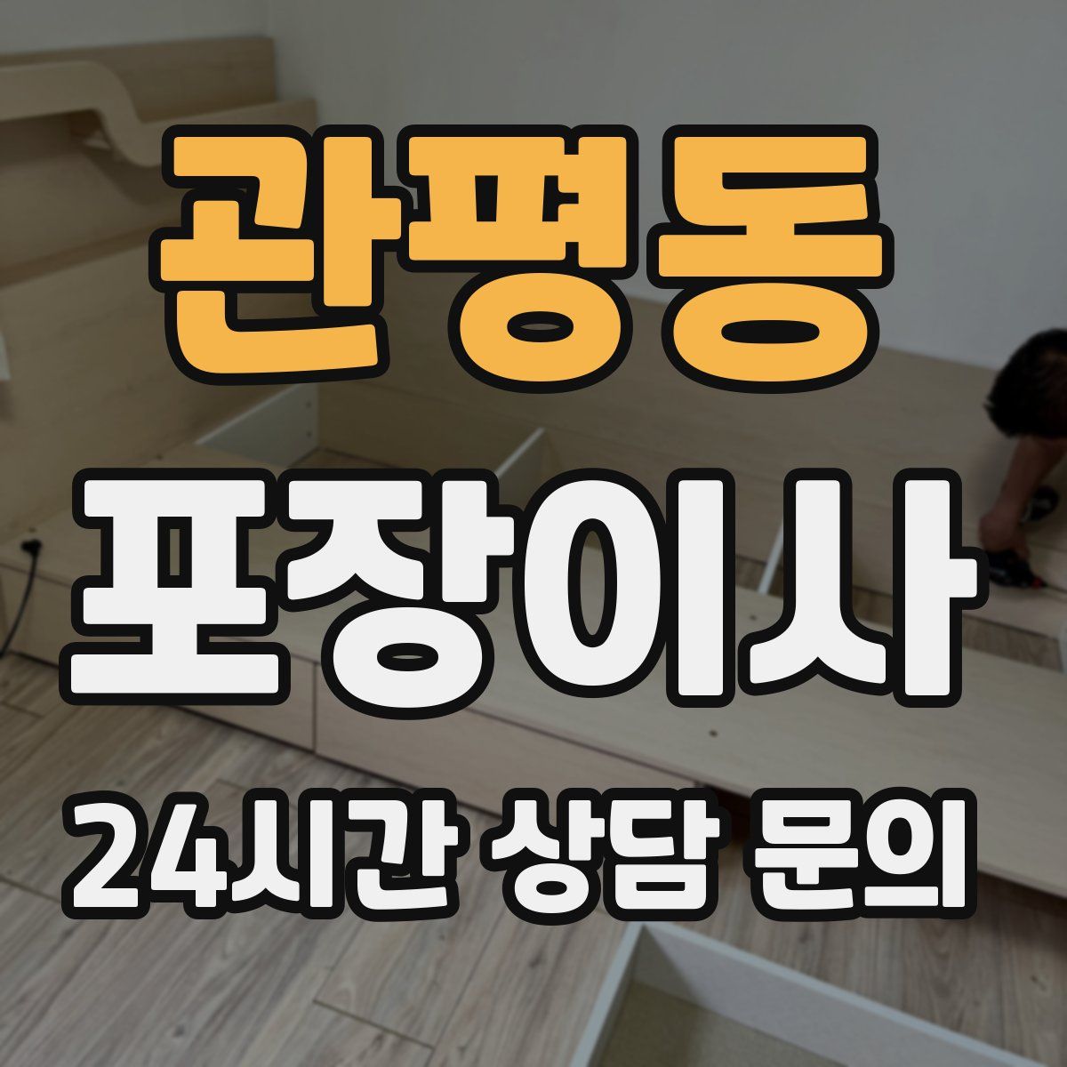 관평동 포장이사