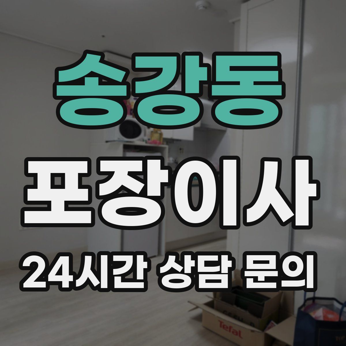 송강동 포장이사