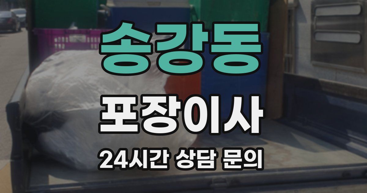 송강동 포장이사