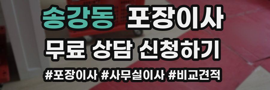 송강동 포장이사