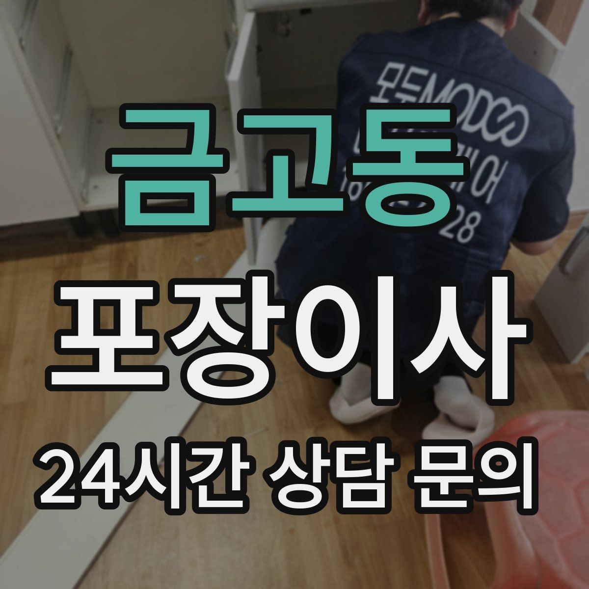 금고동 포장이사 장마철 이사 준비 체크리스트