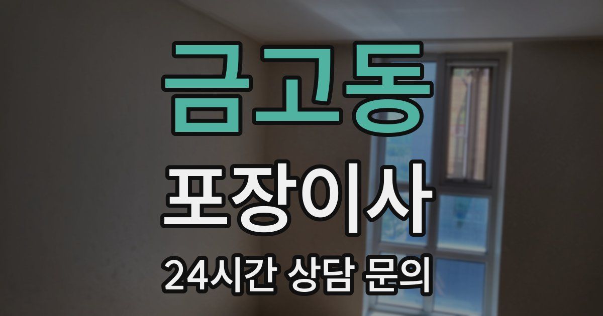 금고동 포장이사