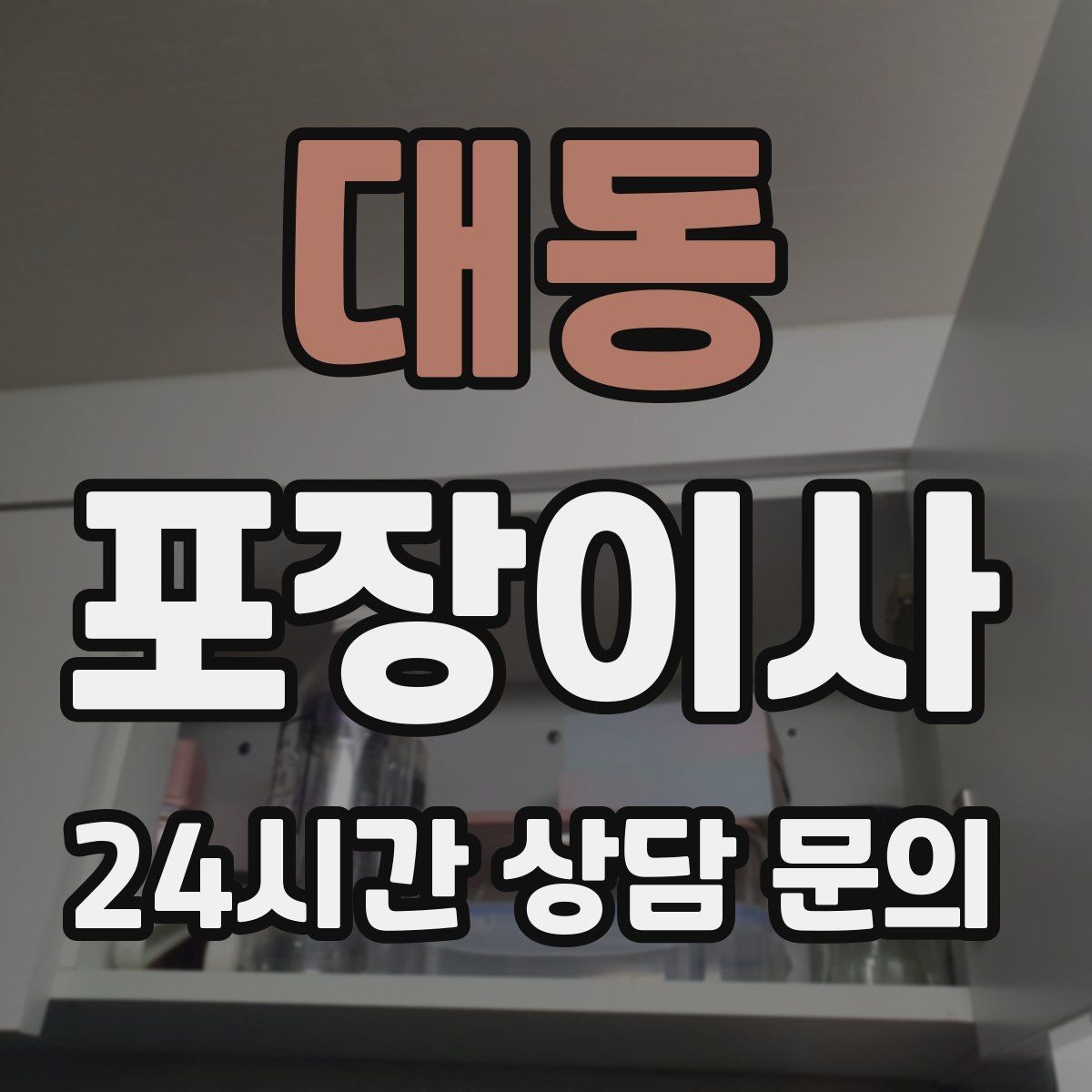 대동 포장이사 주차 공간 확보가 시간 절약으로 이어지는 이유