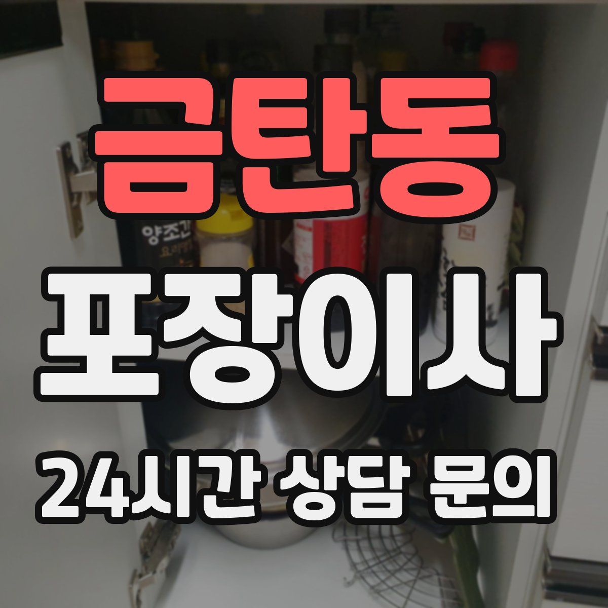 금탄동 포장이사