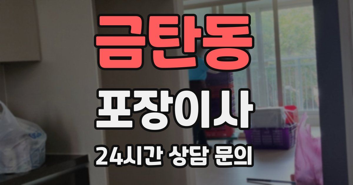 금탄동 포장이사