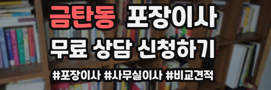 금탄동 포장이사