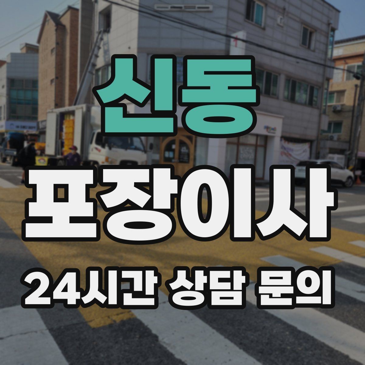 신동 포장이사 계단 작업이 많으면 비용이 달라지는 이유