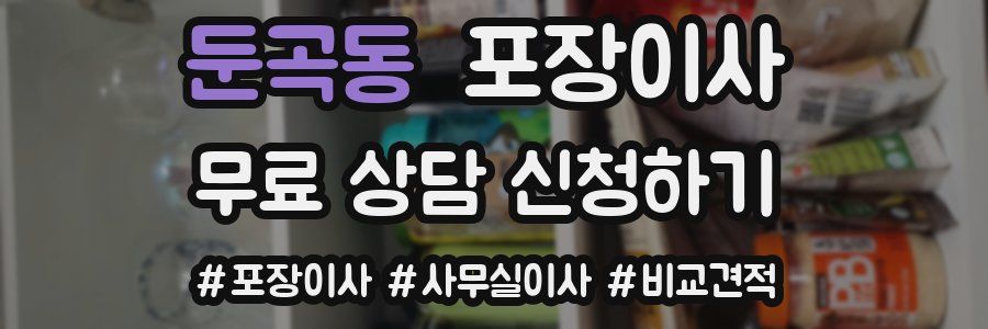 둔곡동 포장이사