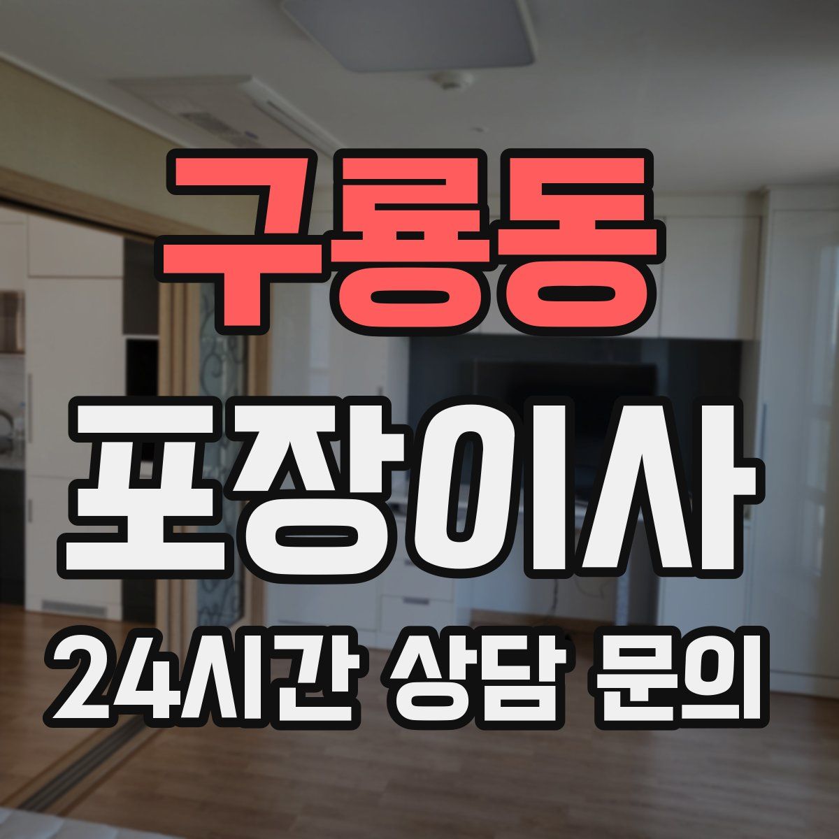 구룡동 포장이사