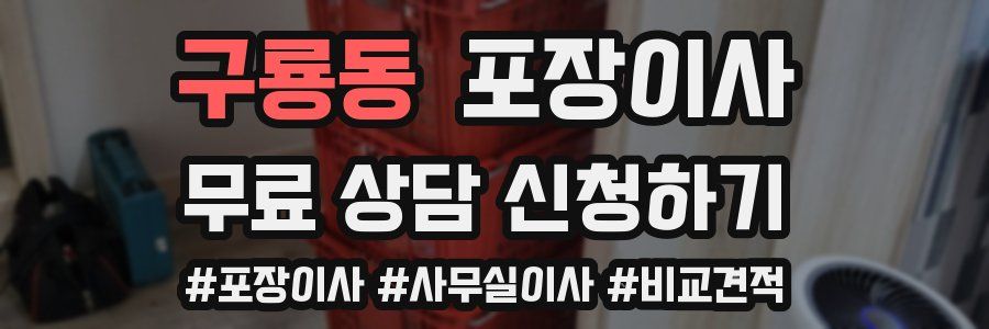 구룡동 포장이사