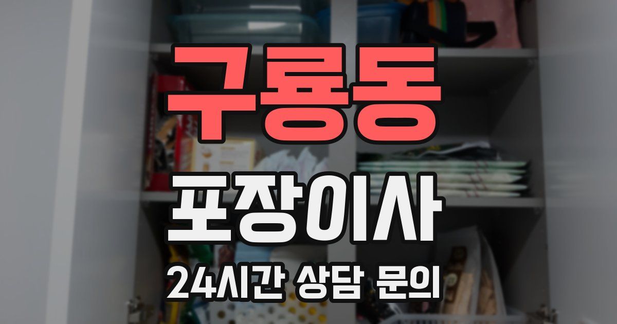 구룡동 포장이사