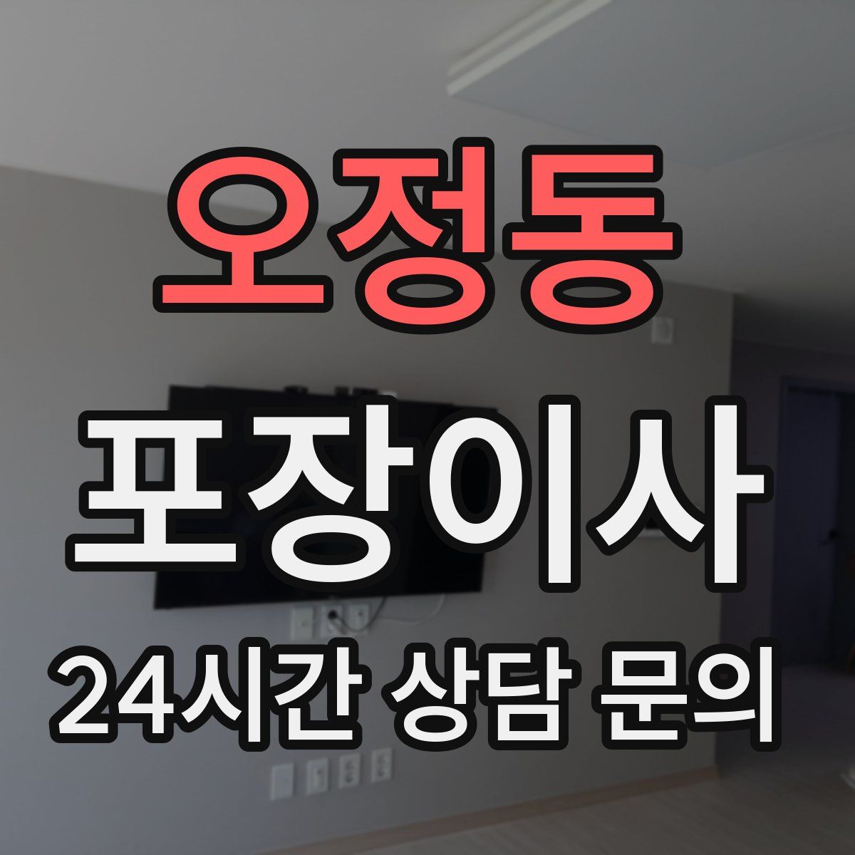 오정동 포장이사