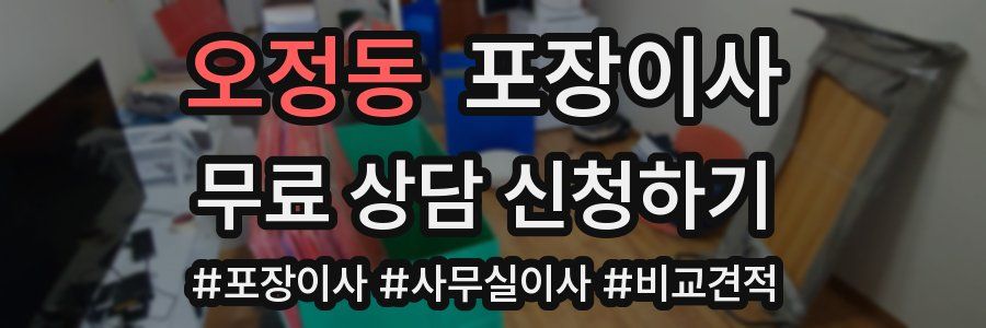 오정동 포장이사