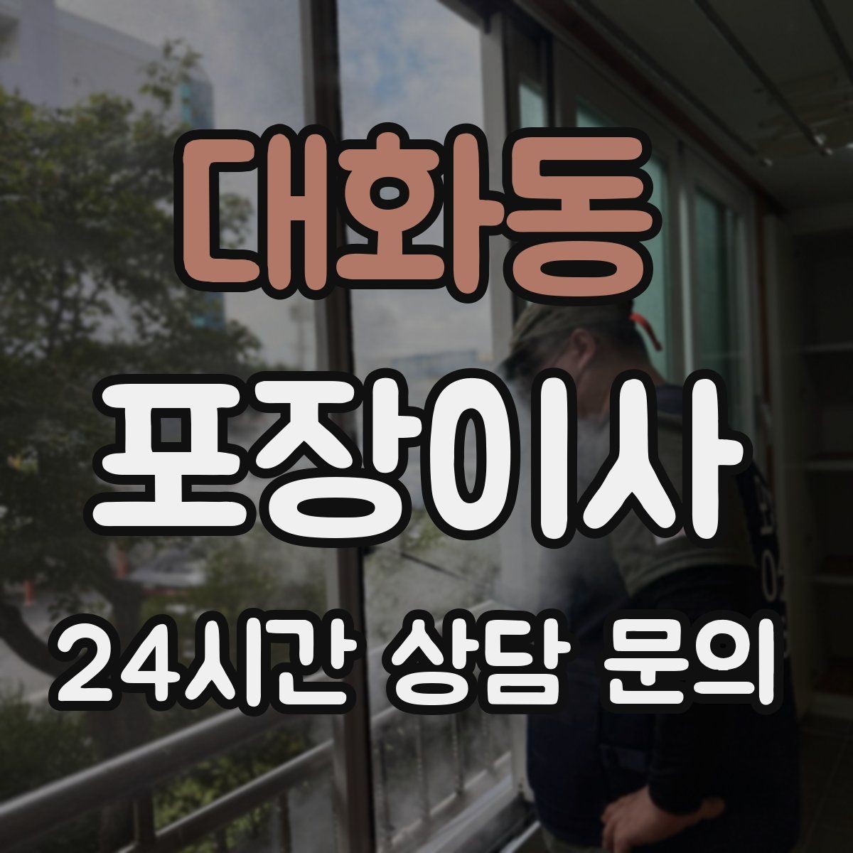 대화동 포장이사 냉장고·세탁기 같은 대형가전 비용 포인트