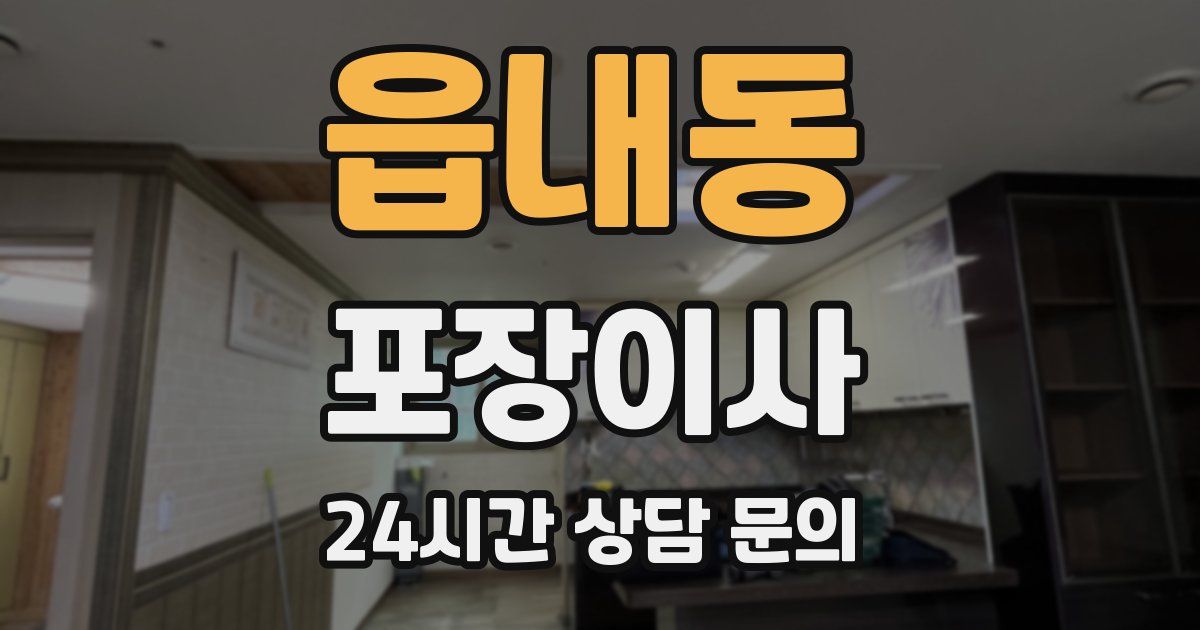 읍내동 포장이사