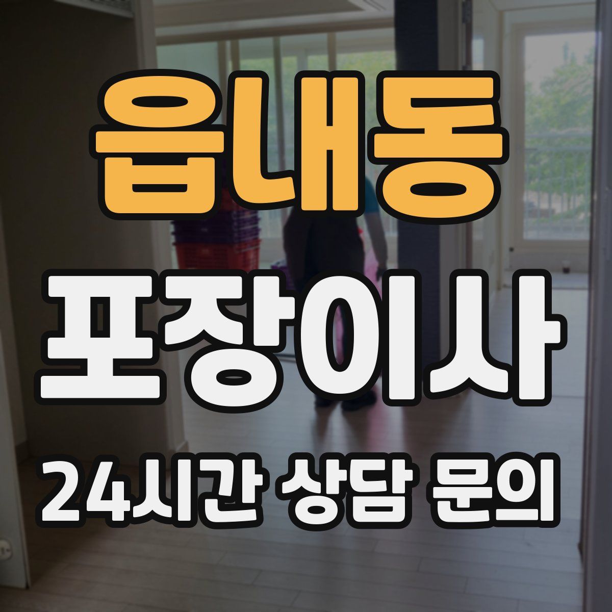 읍내동 포장이사