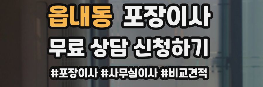 읍내동 포장이사