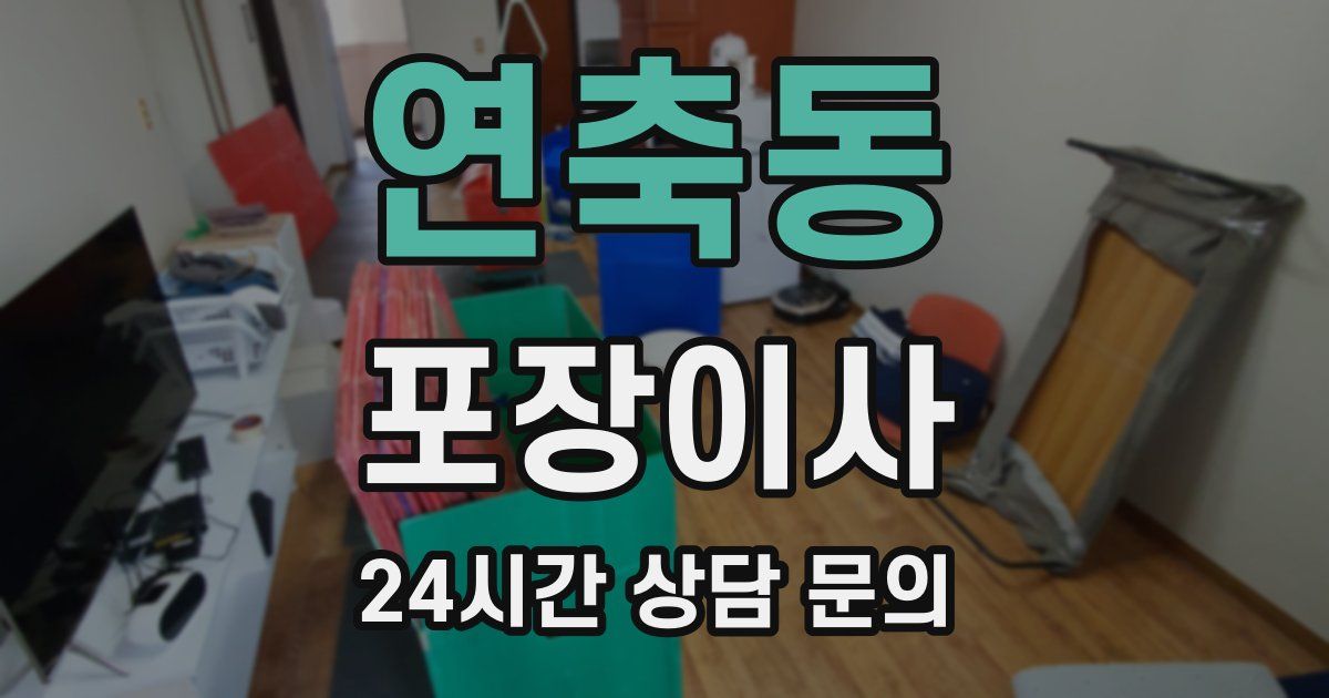 연축동 포장이사