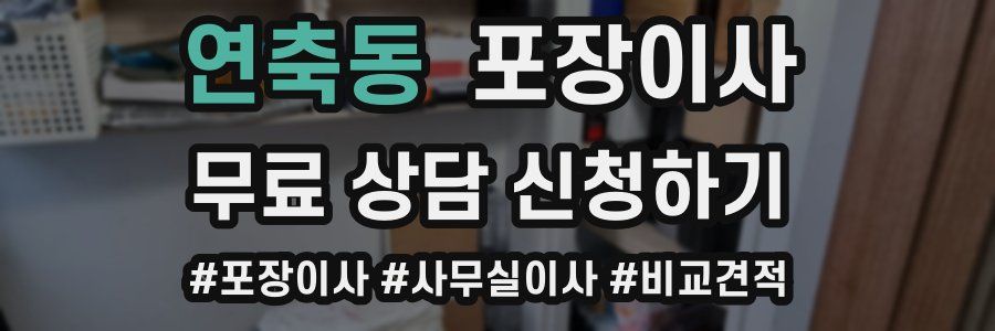 연축동 포장이사
