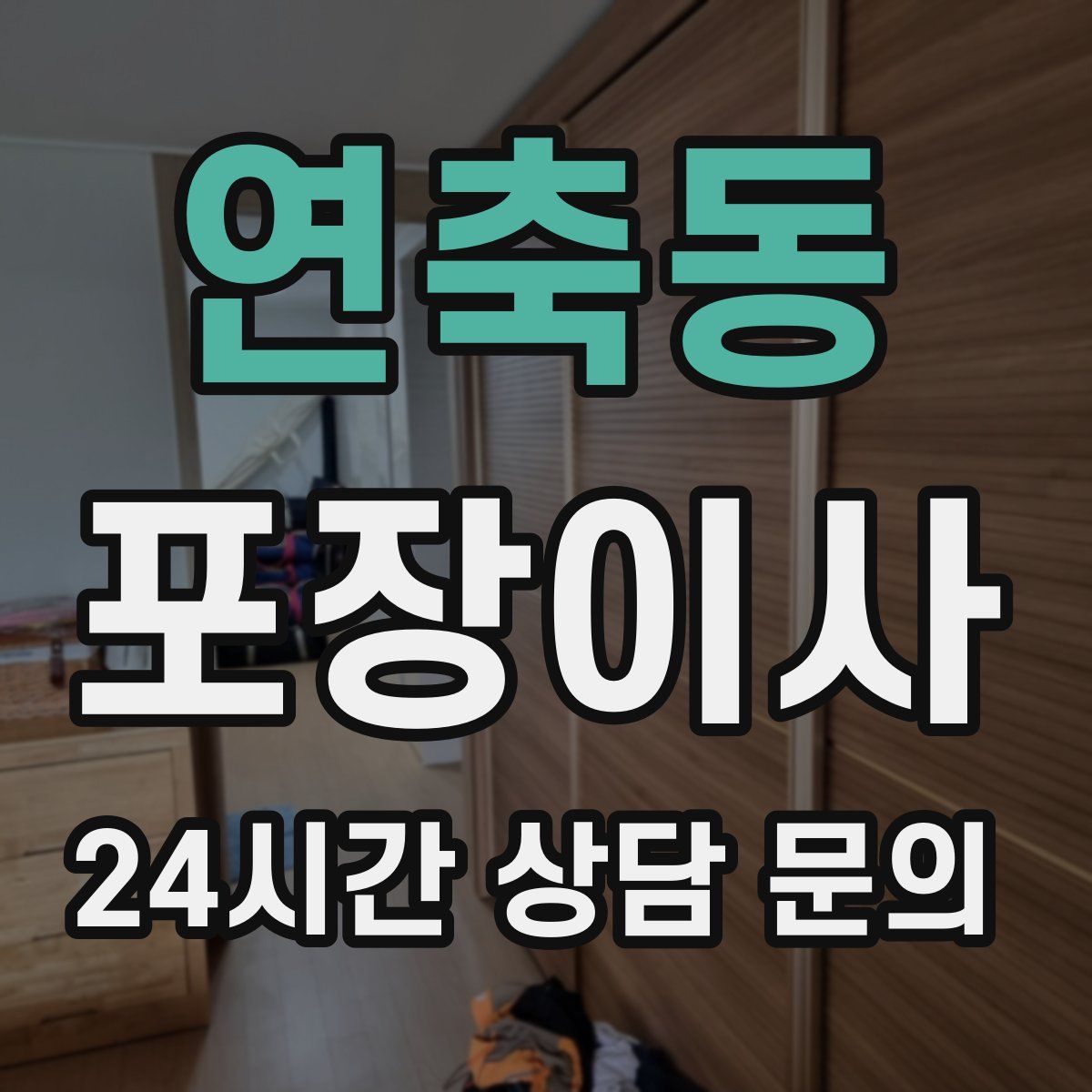 연축동 포장이사