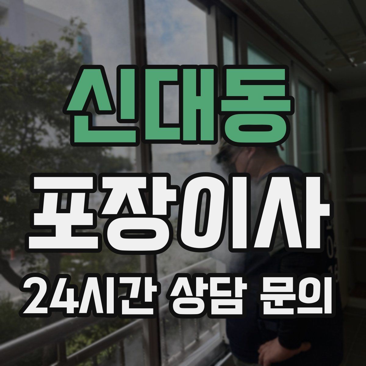 신대동 포장이사 소음 민원 줄이는 당일 동선 팁