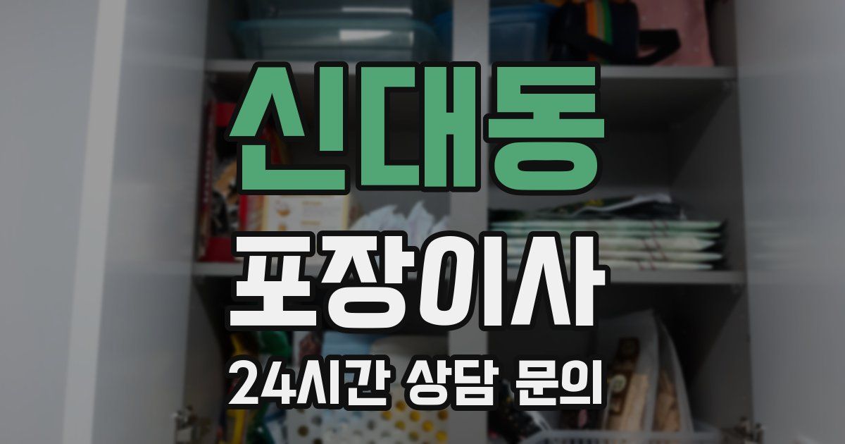 신대동 포장이사