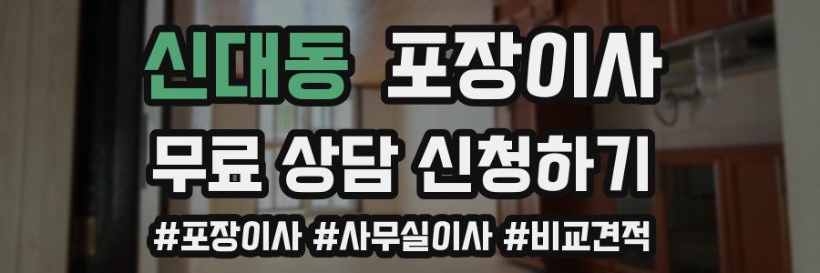 신대동 포장이사