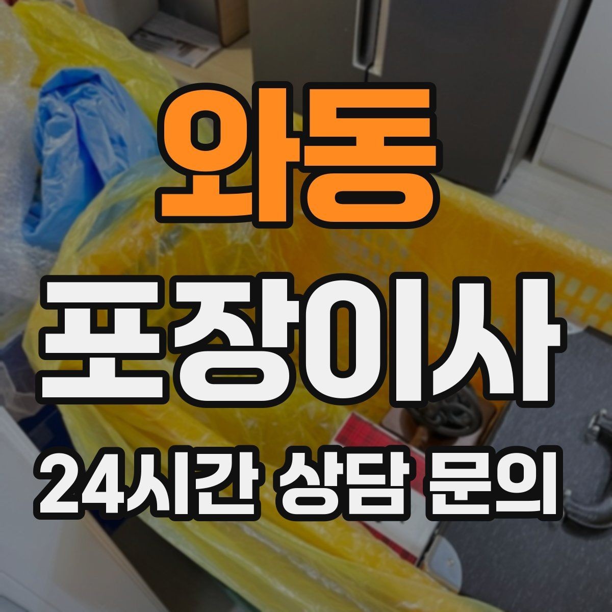 와동 포장이사 주방 그릇 포장은 층층이 완충이 핵심