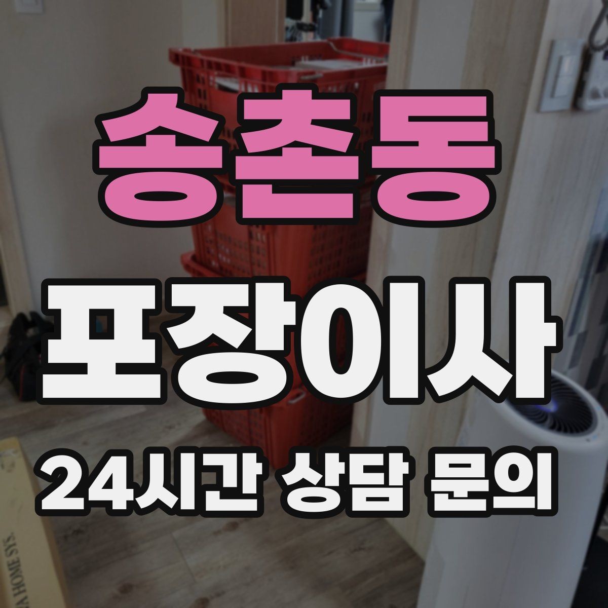 송촌동 포장이사 주소 변경 신고를 빠르게 처리하는 방법