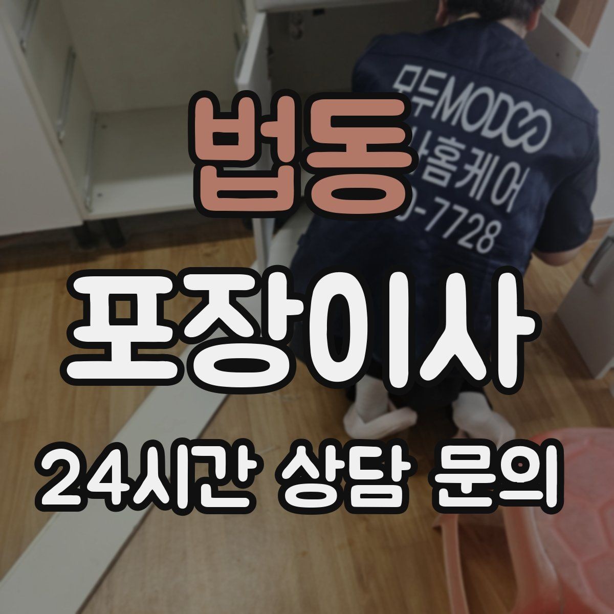 법동 포장이사 한 번에 끝내는 이사 준비 순서 총정리