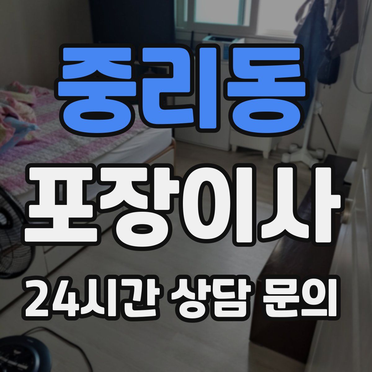 중리동 포장이사